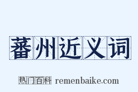 蕃州近义词是什么意思的图片
